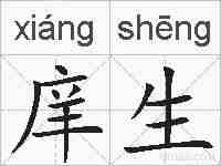 庠生的拼音