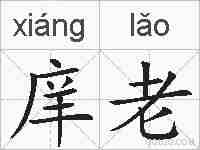 庠老的拼音