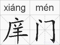 庠门的拼音