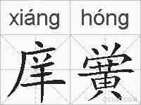 庠黉的拼音