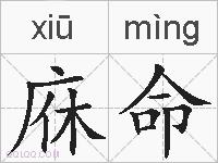 庥命的拼音