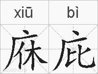 庥庇的拼音