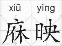 庥映的拼音