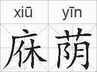 庥荫的拼音