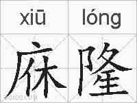 庥隆的拼音