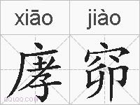 庨窌的拼音