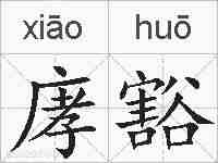 庨豁的拼音
