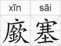 廞塞的拼音
