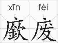 廞废的拼音