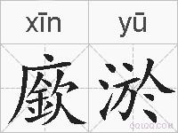 廞淤的拼音