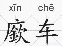 廞车的拼音