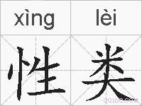性类的拼音