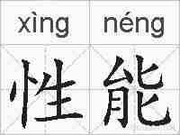 性能的拼音