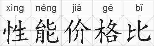 性能价格比的拼音