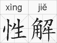 性解的拼音