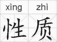 性质的拼音