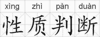 性质判断的拼音