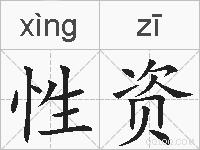 性资的拼音