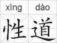 性道的拼音