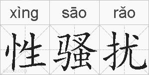性骚扰的拼音