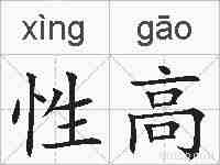 性高的拼音