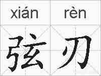 弦刃的拼音