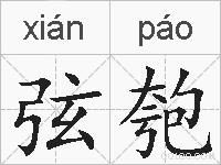 弦匏的拼音