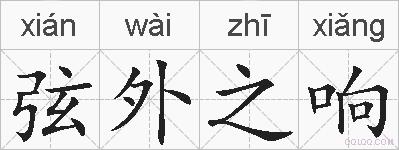 弦外之响的拼音