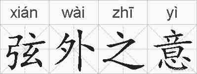 弦外之意的拼音