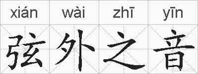 弦外之音的拼音