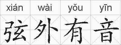 弦外有音的拼音