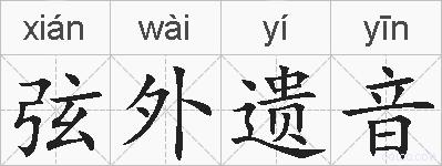 弦外遗音的拼音