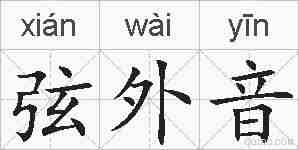 弦外音的拼音