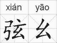 弦幺的拼音