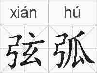 弦弧的拼音