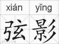 弦影的拼音
