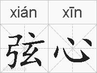 弦心的拼音