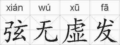 弦无虚发的拼音