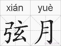 弦月的拼音