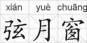弦月窗的拼音