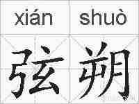 弦朔的拼音