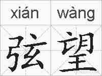 弦望的拼音