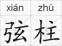 弦柱的拼音