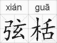 弦栝的拼音