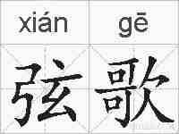 弦歌的拼音
