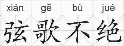 弦歌不绝的拼音