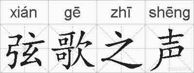 弦歌之声的拼音