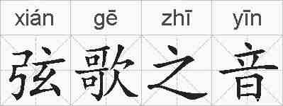 弦歌之音的拼音