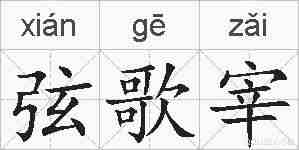 弦歌宰的拼音