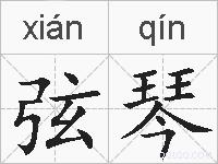 弦琴的拼音